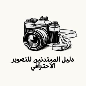 كتاب دليل المبتدئين للتصوير الاحترافي