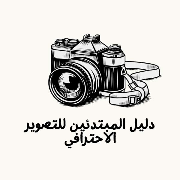 كتاب دليل المبتدئين للتصوير الاحترافي
